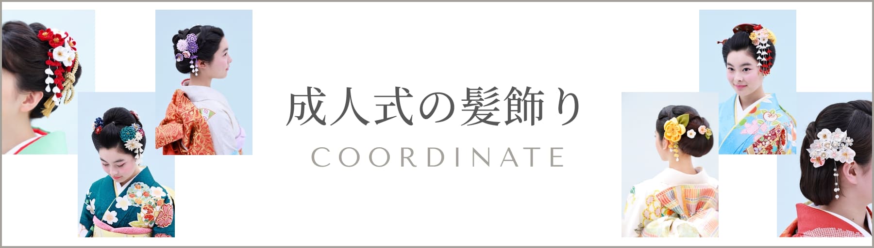 成人式の髪飾りコーディネート