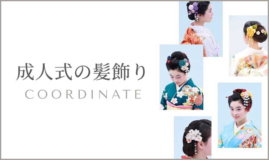 成人式の髪飾りコーディネート