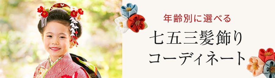 七五三髪飾り