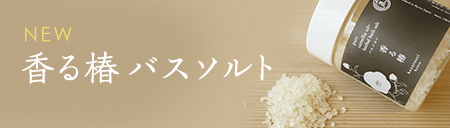 香る椿 バスソルト