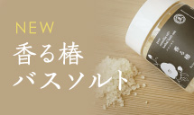香る椿 バスソルト