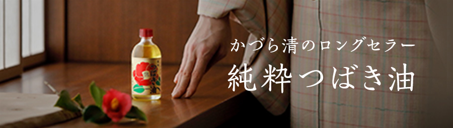 純粋つばき油