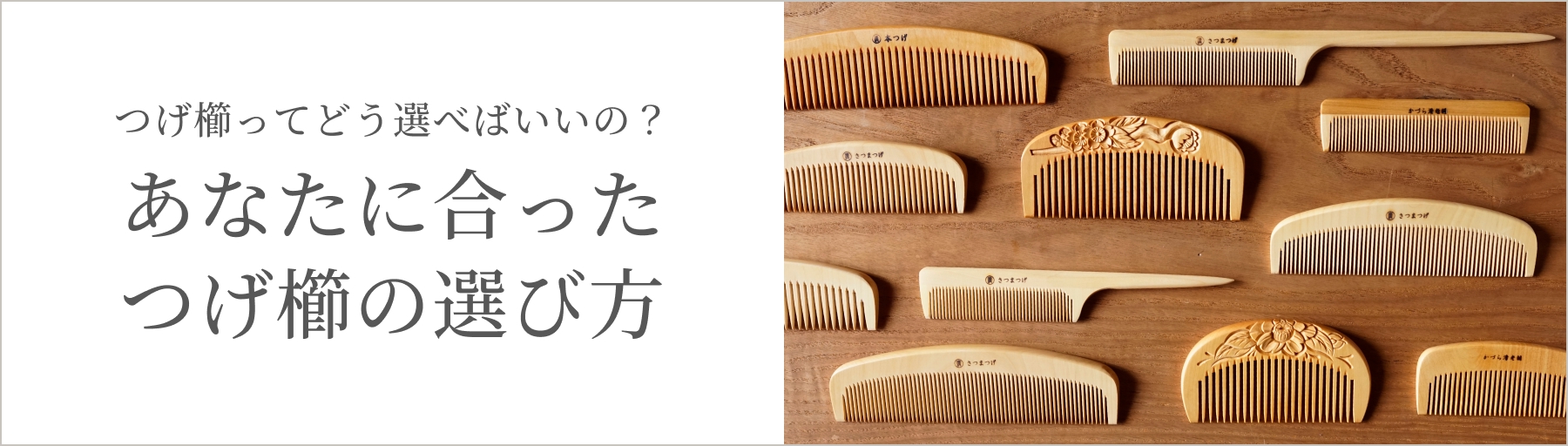 つげ櫛の選び方