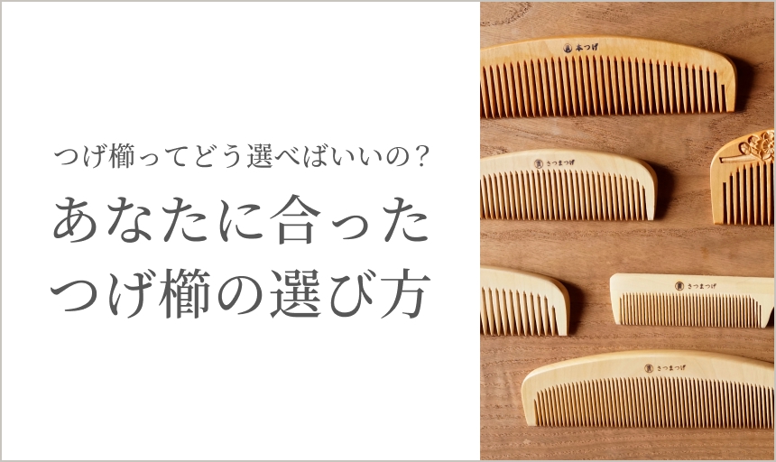つげ櫛の選び方