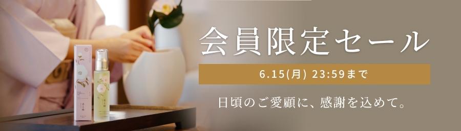 会員限定セール