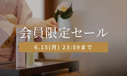 会員限定セール