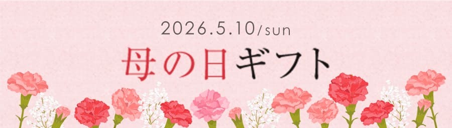 母の日ギフト