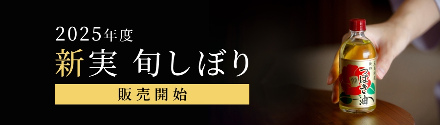 新実 旬しぼり 2025