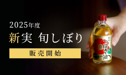 新実 旬しぼり 2025
