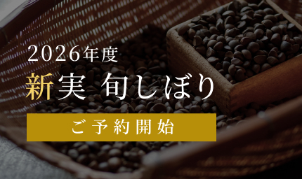 新実 旬しぼり 2026