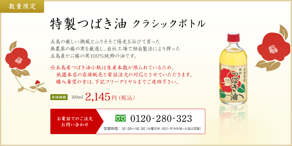 特製つばき油 ゴールドラベル