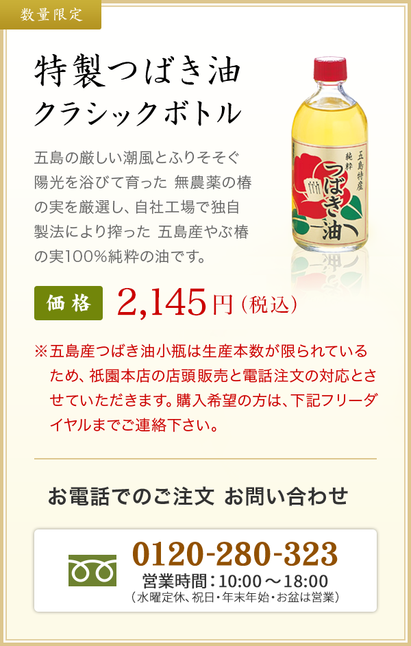 特製つばき油 ゴールドラベル
