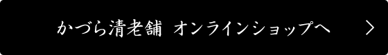 かづら清老舗 オンラインショップへ