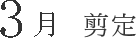 3月 剪定